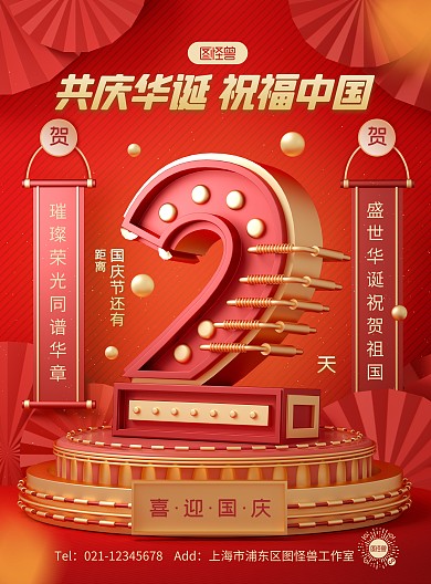 原创C4D国庆节倒计时PSD竖版海报模板