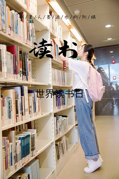 世界读书日简约名言公众号竖版配图模板