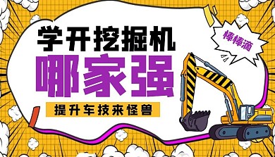 学开挖掘机哪家强课程封面