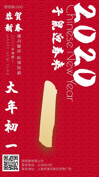 图怪兽原创元素鼠年2020大年初一海报