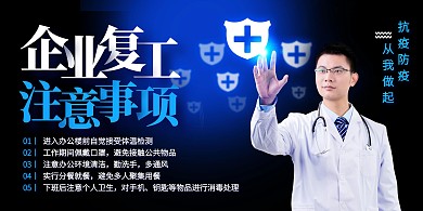企业复工注意事项疫情横版海报