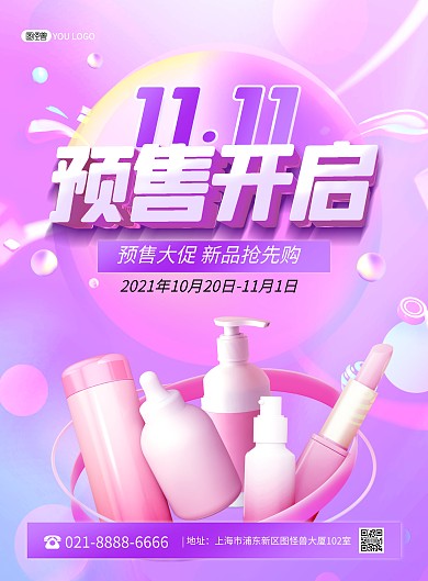 双十一预售美妆护肤品促销印刷海报