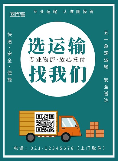 五一劳动节运输绿色简约宣传海报