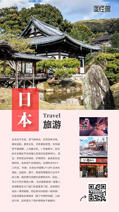 日本旅游日式民宿旅行出国手机海报	