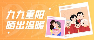 重阳节晒照活动橙色渐变公众号封面
