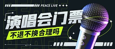 演唱会门票不退不换合理吗公众号封面首图