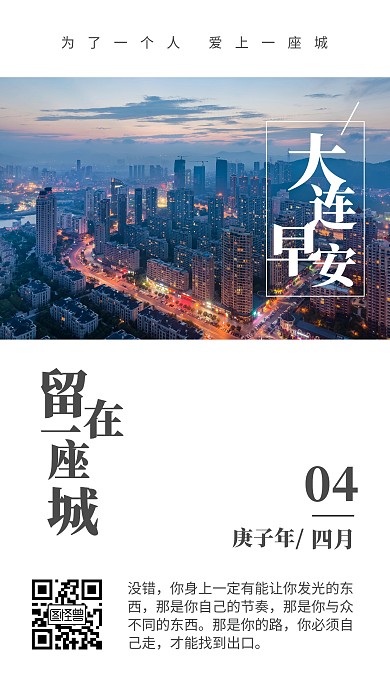 白色简约大连心情景色城市早安类日签