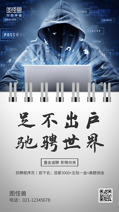创意线上招聘程序员手机海报