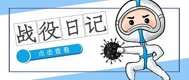 防疫日记公众号配图首图