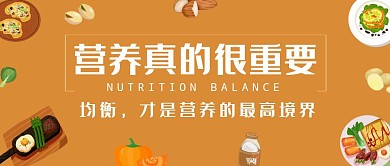 营养均衡的重要性公众号封面