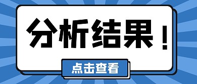 公众号首图蓝色简约点击查看分析首图