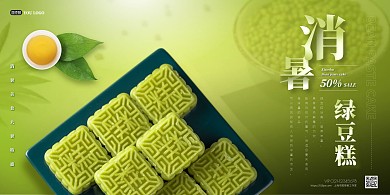 大暑美食绿豆糕促销横版海报psd模版
