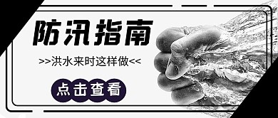 防汛抗洪简约风格公众号封面首图
