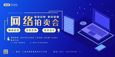 网络拍卖会宣传科技蓝色横版海报