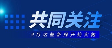 9月共同关注简约蓝色营销微信公众号封面首图