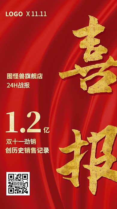 大气奢华红色绸布双十一销售战报手机海报