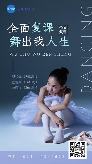 舞蹈复课摄影图海报