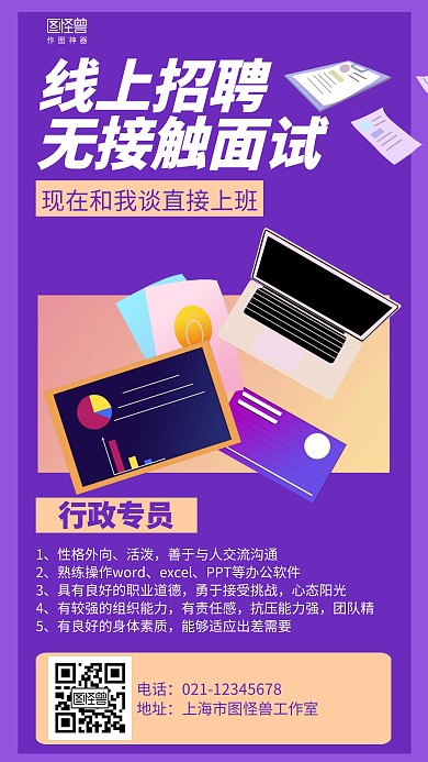 简约行政线上招聘海报