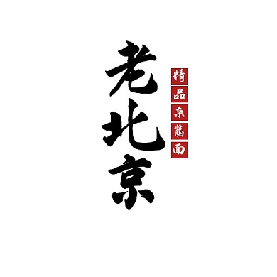 老北京杂酱面logo宣传推广美食	