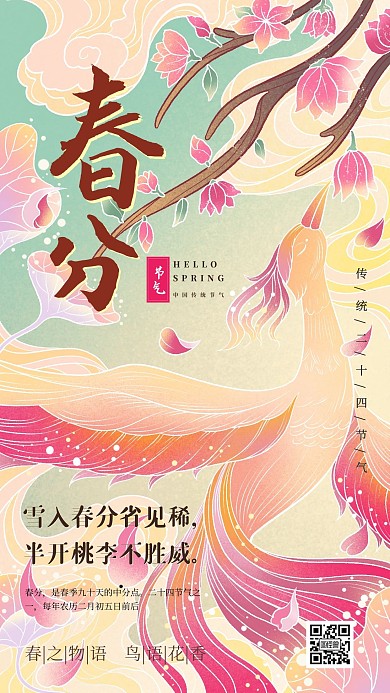 春分祝福粉色清新桃花风手机海报