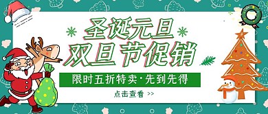 双旦节促销公众号封面图