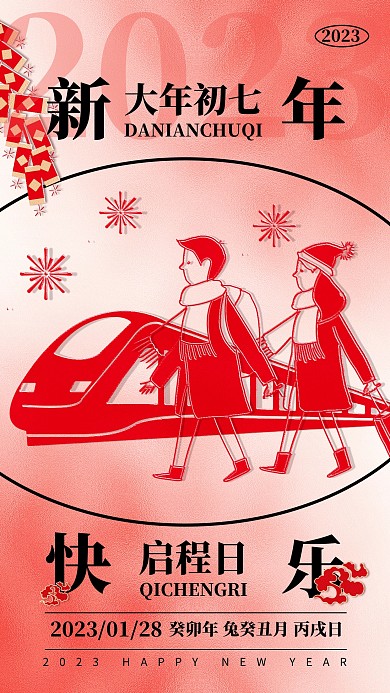 2023新年年俗祝福初七启程日剪纸风海报