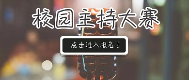 卡通主持人校园学校竞选竞赛红包公众号封面