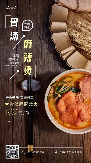 骨汤麻辣烫棕色简约手机海报