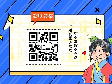 悬疑关注二维码公众号配图小九九