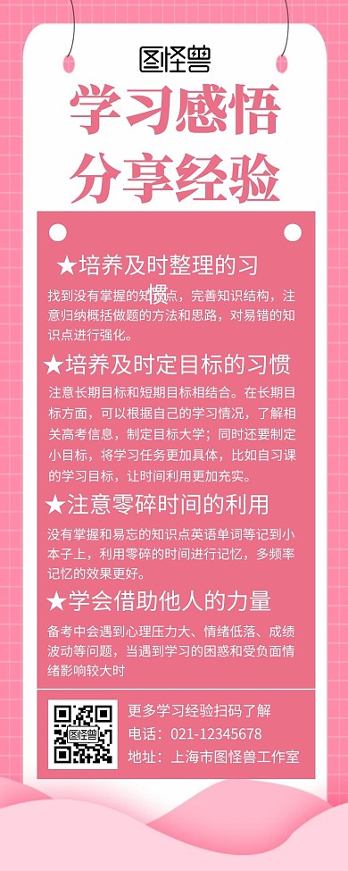 简约粉色背景学习感悟长图宣传海报	