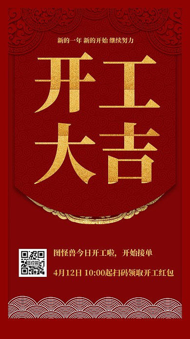 开工大吉金红色中国风手机海报