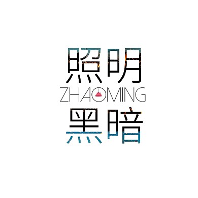 照亮黑暗灯饰文字logo设计