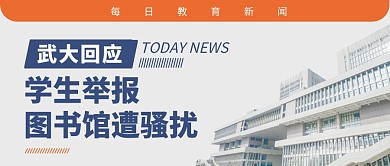 武大回应学生举报遭骚扰公众号封面首图