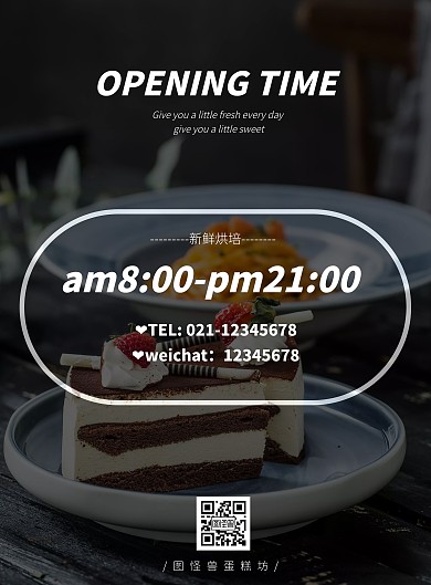 蛋糕店烘培店营业时间简约海报