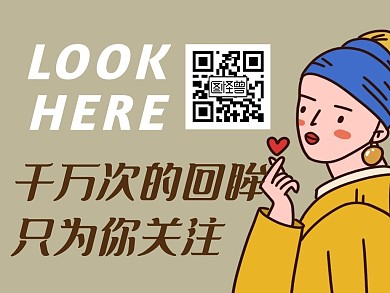 趣味名场面名画恶搞新媒体必备关注二维码