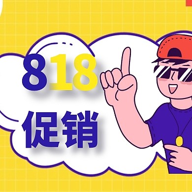 818促销公众号封面次图