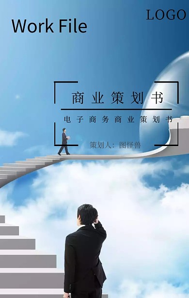 商业策划书封面海报