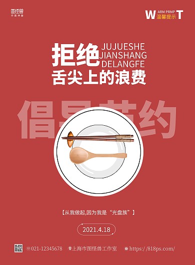 温馨提示倡导节约简约红色宣传竖版海报