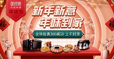 红色古风年货节厨房家电淘宝电商横版海报