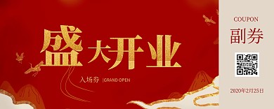 红金大气开业入场券