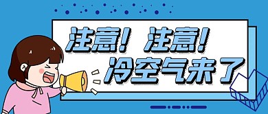 冷空气来了蓝色卡通宣传营销公众号首图