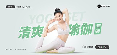瑜伽服饰套装促销电商Banner