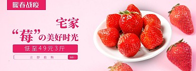 暖春战疫草莓促销淘宝banner