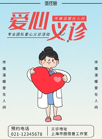 爱心义诊公益活动简约蓝色公益宣传竖版海报
