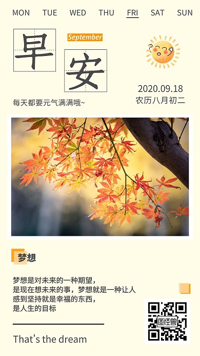 早安元气满满梦想励志秋天日签