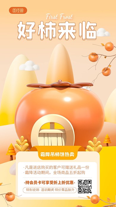 橙色简约风好柿来临霜降美食热卖3D海报