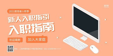橙色简约新人入职指引横版海报