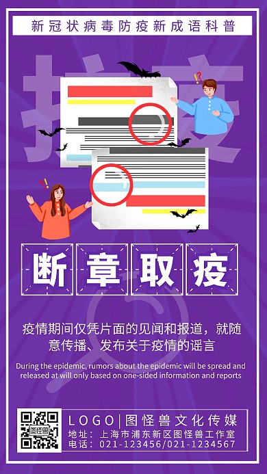 断章取疫防疫成语趣味科普手机海报