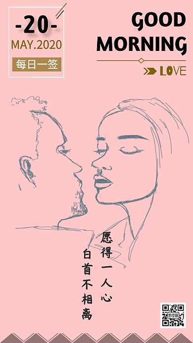 白首不相离爱情情人节表白素描日签早安
