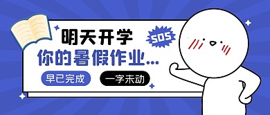 开学教育简约创意公众号封面首图